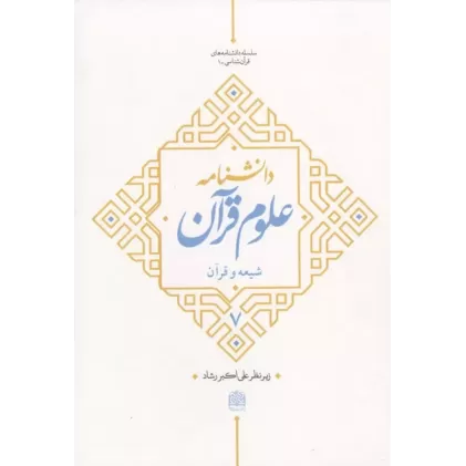 کتاب دانشنامه علوم قرآن 7