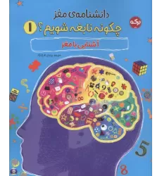 کتاب دانشنامه مغز 1