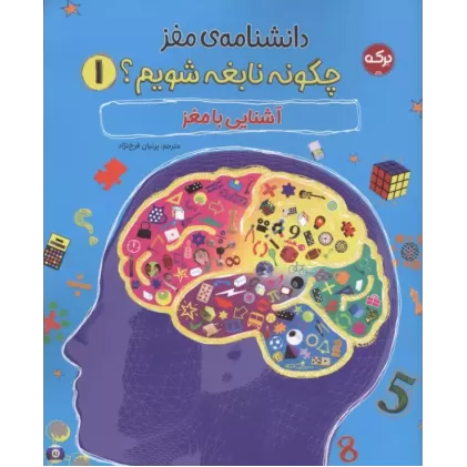 کتاب دانشنامه مغز 1