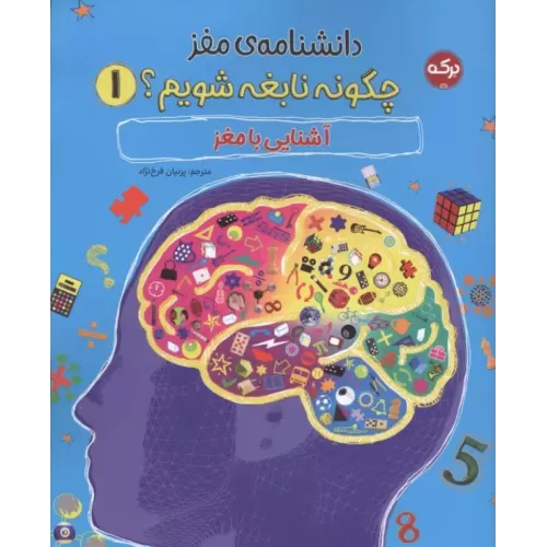 کتاب دانشنامه مغز 1