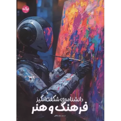 کتاب دانشنامه شگفت انگیز فرهنگ و هنر کتاب دانشنامه شگفت انگیز فرهنگ و هنر
