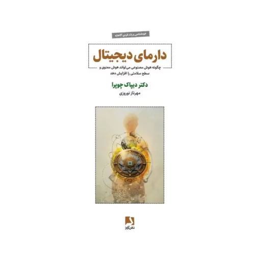 کتاب دارمای دیجیتال (چگونه هوش مصنوعی می تواند هوش معنوی و سطح سلامتی را افزایش دهد)