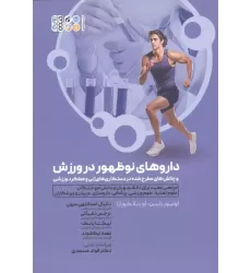 کتاب داروهای نوظهور در ورزش و چالش های مطرح شده در دستکاری های ژنی و عملکرد ورزشی