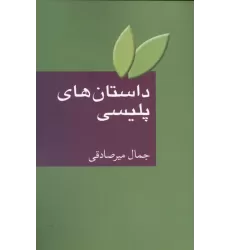 کتاب داستان های پلیسی