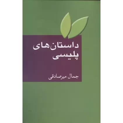 کتاب داستان های پلیسی