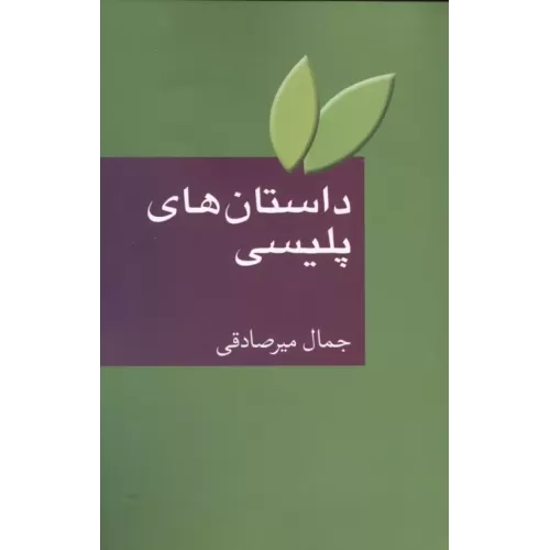 کتاب داستان های پلیسی