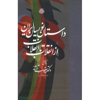 کتاب داستان نویسان ایران از انقلاب تا انقلاب