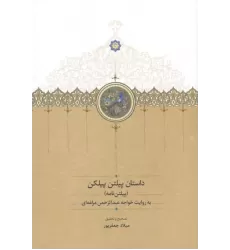 کتاب داستان پیلتن پیلکن