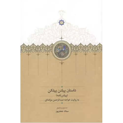 کتاب داستان پیلتن پیلکن