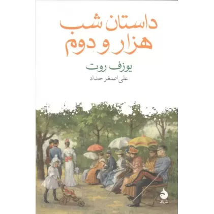 کتاب داستان شب هزار و دوم