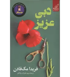 کتاب دبی عزیز