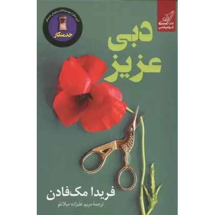 کتاب دبی عزیز