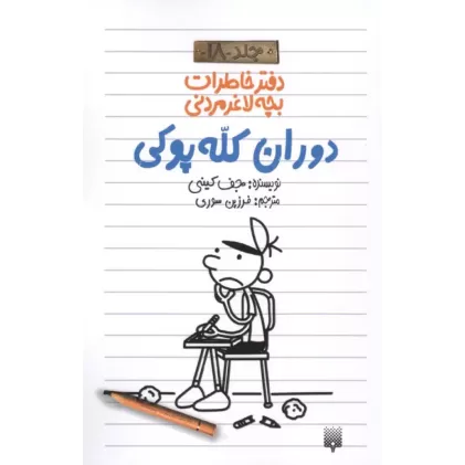 کتاب دفتر خاطرات بچه لاغرمردنی 18