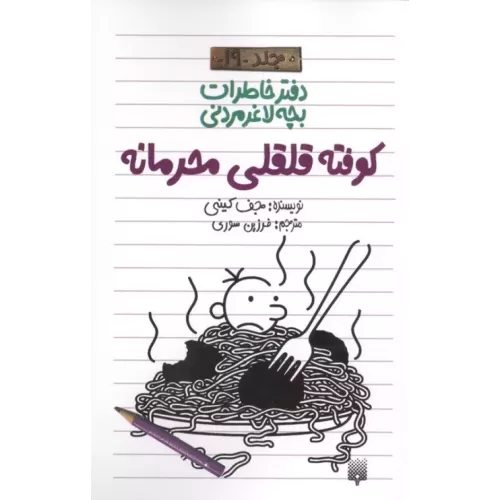 کتاب دفتر خاطرات بچه لاغرمردنی 19