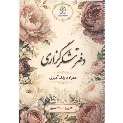 دفتر شکرگزاری (همراه با رنگ آمیزی)