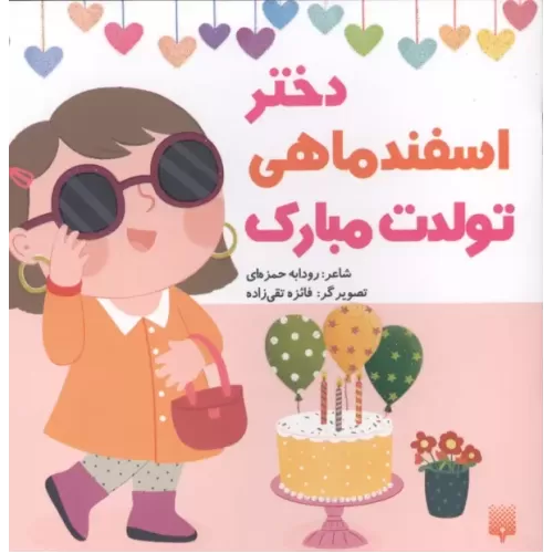 کتاب دختر اسفند ماهی تولدت مبارک (گلاسه)