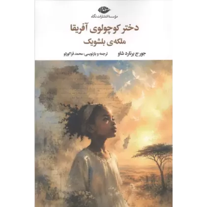 کتاب دختر کوچولوی آفریقا ملکه ی بلشویک