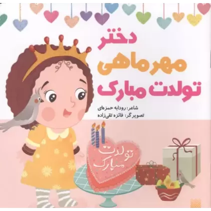 کتاب دختر مهرماهی تولدت مبارک (گلاسه)