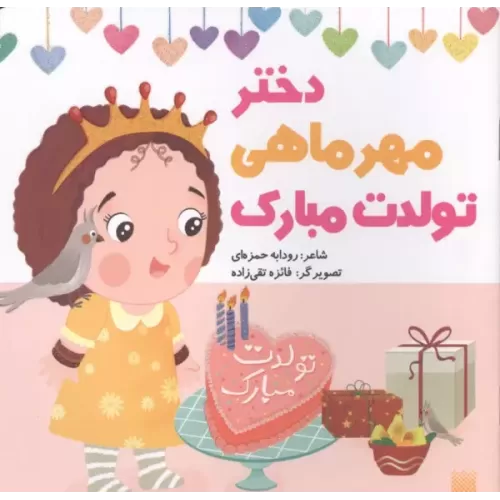 کتاب دختر مهرماهی تولدت مبارک (گلاسه)