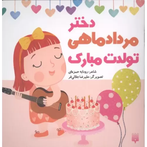 کتاب دختر مرداد ماهی تولدت مبارک (گلاسه)