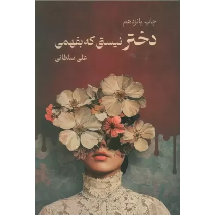 کتاب دختر نیستی که بفهمی