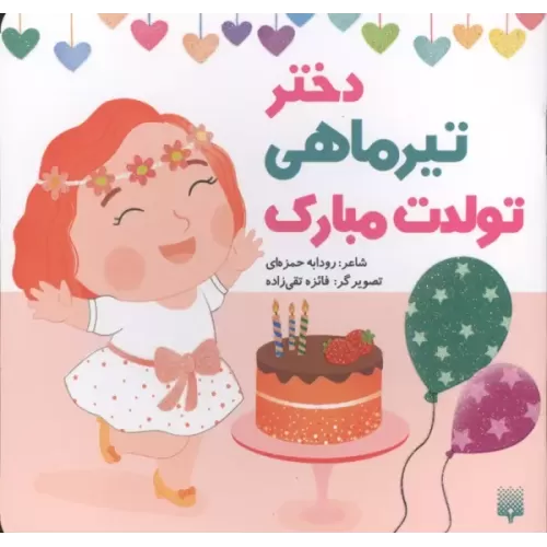 کتاب دختر تیرماهی تولدت مبارک (گلاسه)