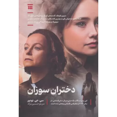 کتاب دختران سوزان