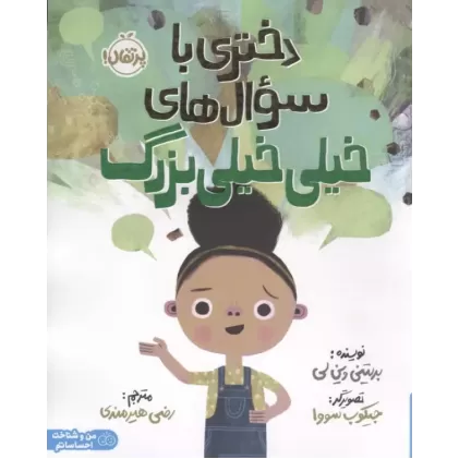 کتاب دختری با سوال های خیلی خیلی بزرگ
