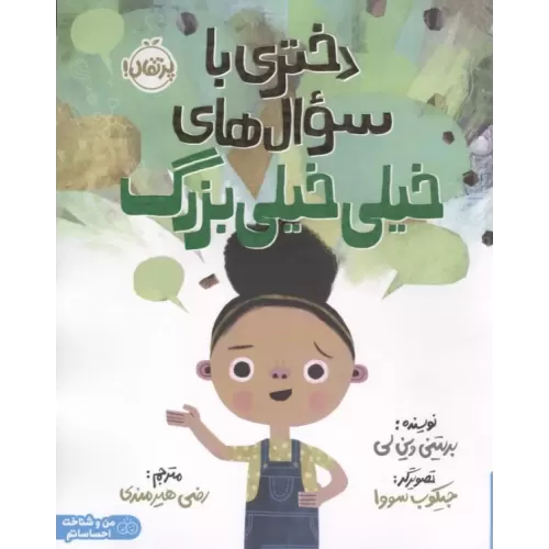 کتاب دختری با سوال های خیلی خیلی بزرگ