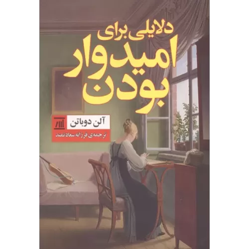 کتاب دلایلی برای امیدوار بودن