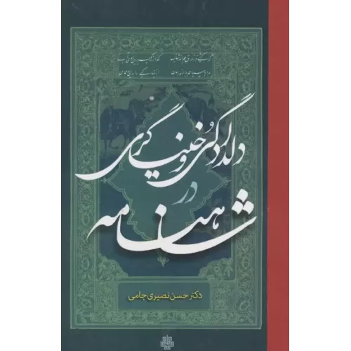 کتاب دلدادگی و خنیاگری در شاهنامه