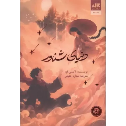 کتاب دنیای شناور