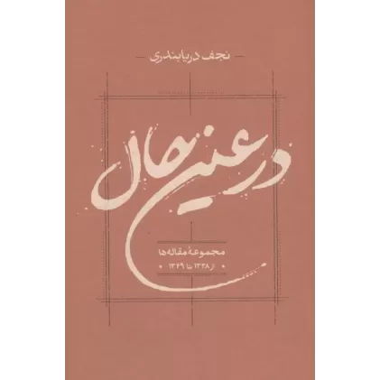 کتاب در عین حال (مجموعه مقاله ها از 1338 تا 1349) کتاب در عین حال (مجموعه مقاله ها از 1338 تا 1349)