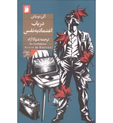 کتاب در باب اعتماد به نفس