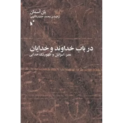 کتاب در باب خداوند و خدایان