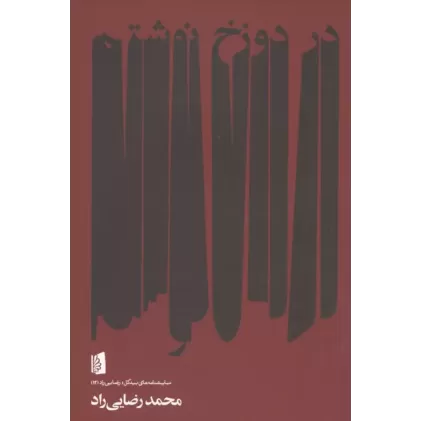 کتاب در دوزخ نوشتم