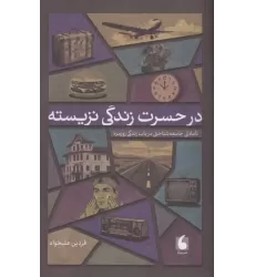 کتاب در حسرت زندگی نزیسته کتاب در حسرت زندگی نزیسته