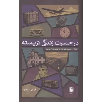 کتاب در حسرت زندگی نزیسته