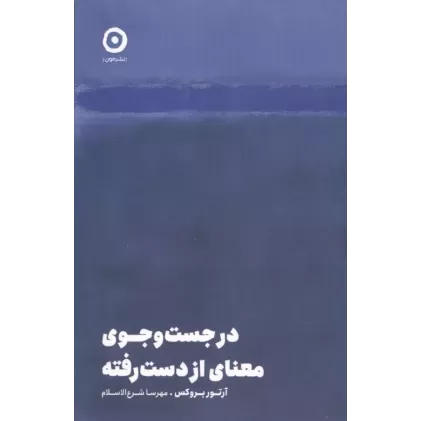 کتاب در جست و جوی معنای از دست رفته