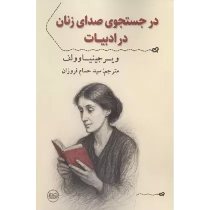 کتاب در جستجوی صدای زنان در ادبیات