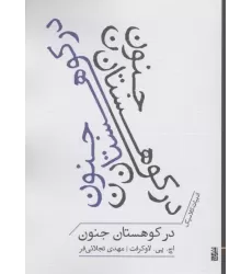 کتاب در کوهستان جنون کتاب در کوهستان جنون