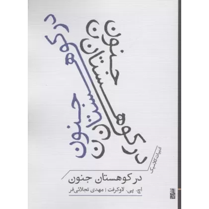 کتاب در کوهستان جنون