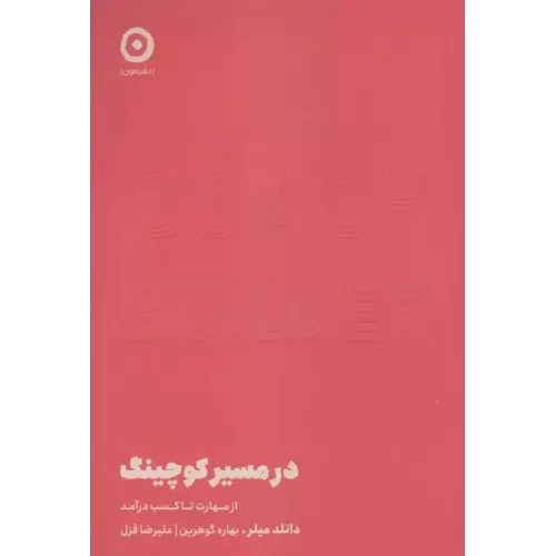 کتاب در مسیر کوچینگ