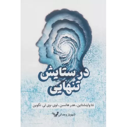 کتاب در ستایش تنهایی