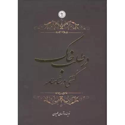 کتاب در طلب خاک