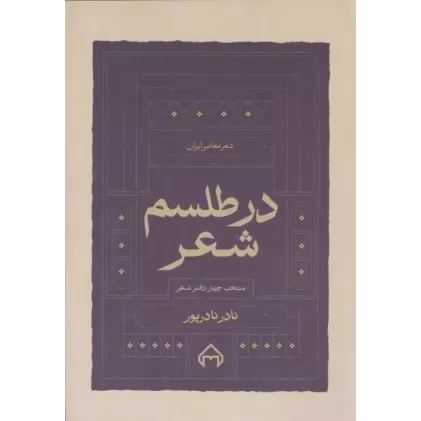 کتاب در طلسم شعر