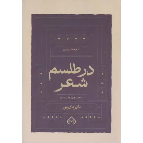 کتاب در طلسم شعر