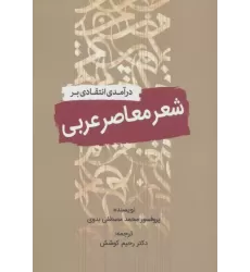 کتاب درآمدی انتقادی بر شعر معاصر عربی کتاب درآمدی انتقادی بر شعر معاصر عربی