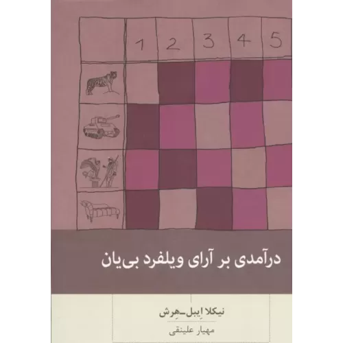 کتاب درآمدی بر آرای ویلفرد بی یان
