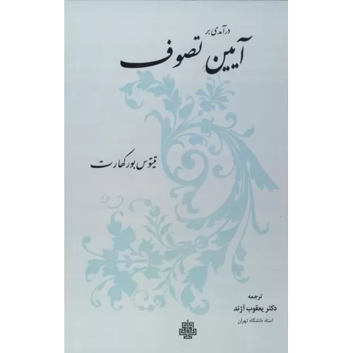 کتاب درآمدی بر آیین تصوف